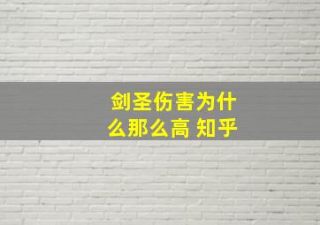 剑圣伤害为什么那么高 知乎